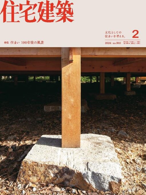 Title details for 住宅建築　Jutakukenchiku by Kenchiku Shiryo Kenkyusha, LTD - Available